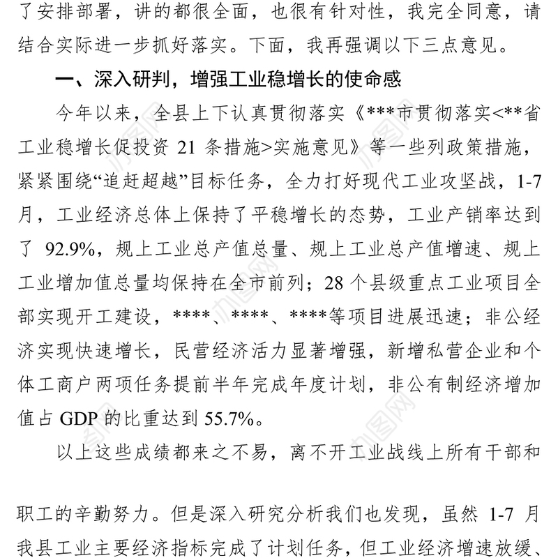 在工业稳增长促投资推进会上讲话会议讲话