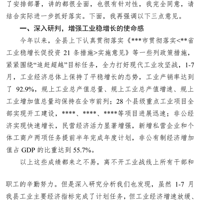 在工业稳增长促投资推进会上讲话会议讲话