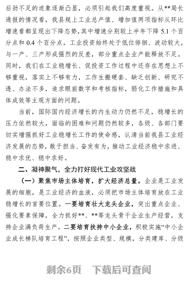 在工业稳增长促投资推进会上讲话会议讲话