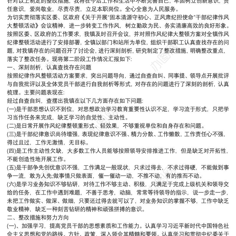 纪律作风整顿问题清单和整改