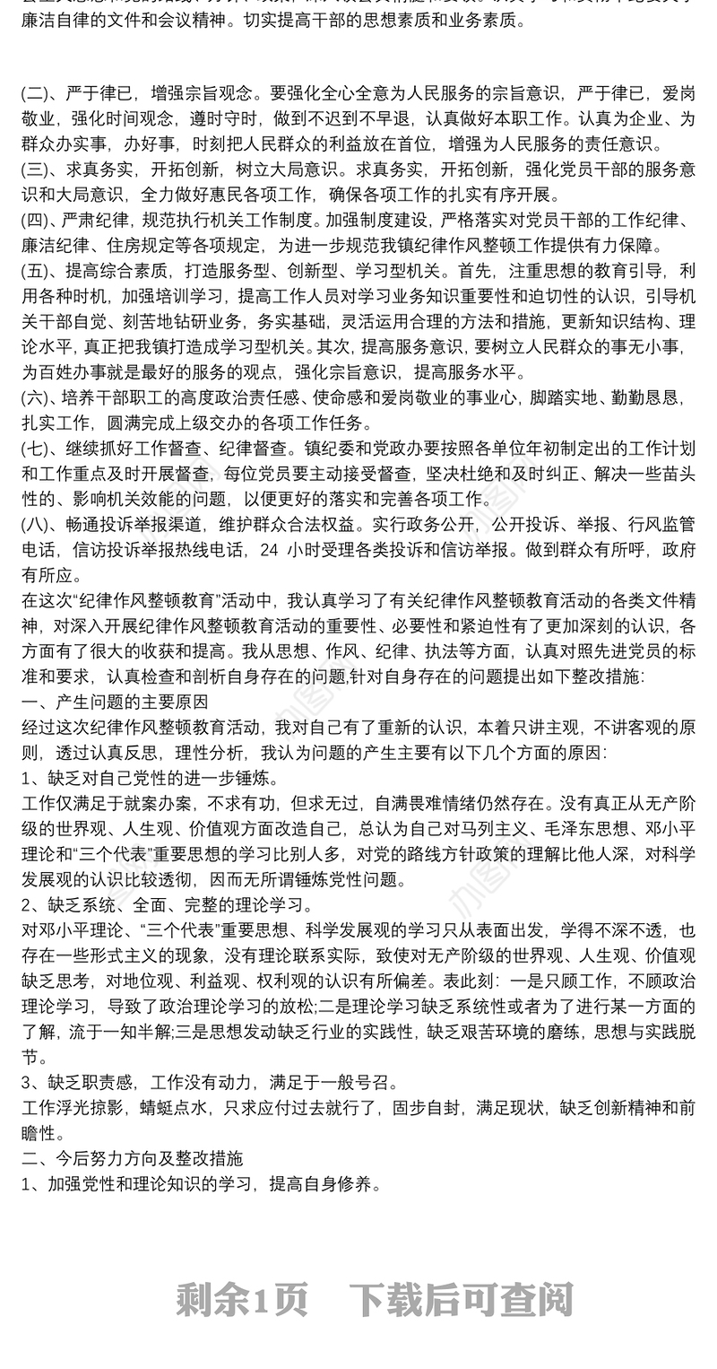 纪律作风整顿问题清单和整改