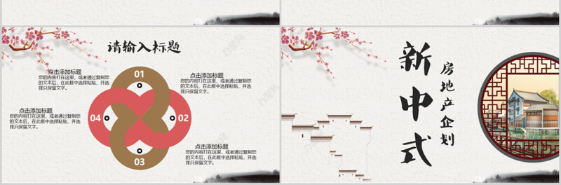 新中式房地产新楼盘项目企划PPT
