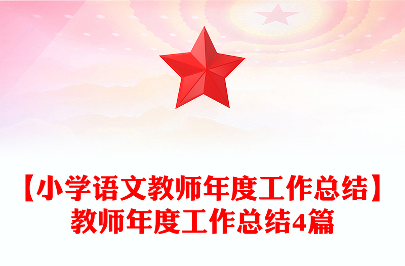 【小学语文教师年度工作总结】教师年度工作总结4篇