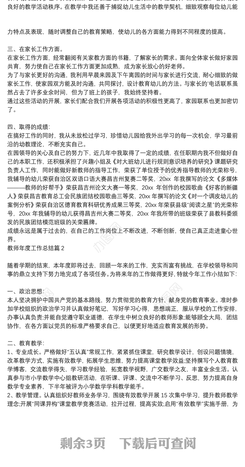 【小学语文教师年度工作总结】教师年度工作总结4篇