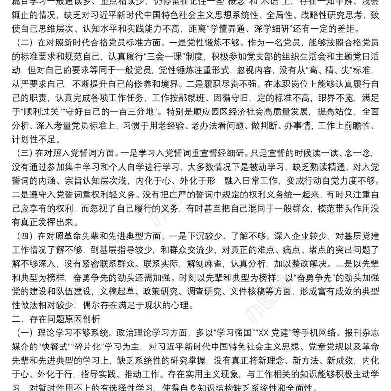 机关党支部2021年度组织生活会个人对照检查材料（四个对照）