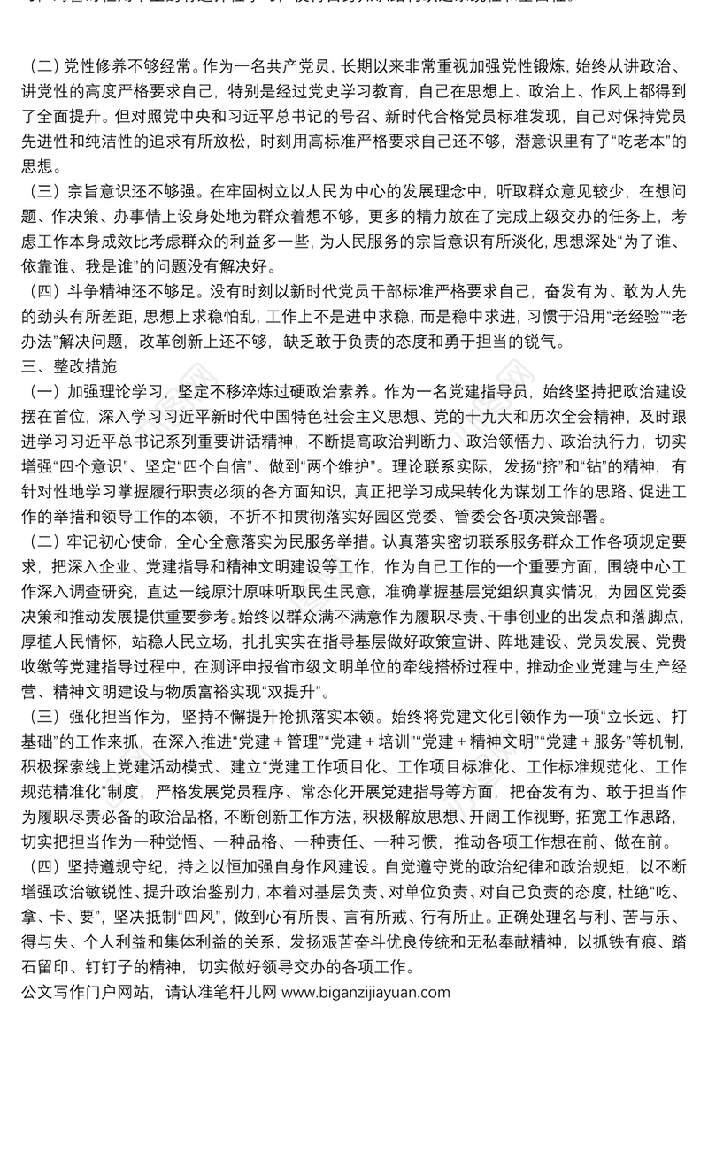 机关党支部2021年度组织生活会个人对照检查材料（四个对照）