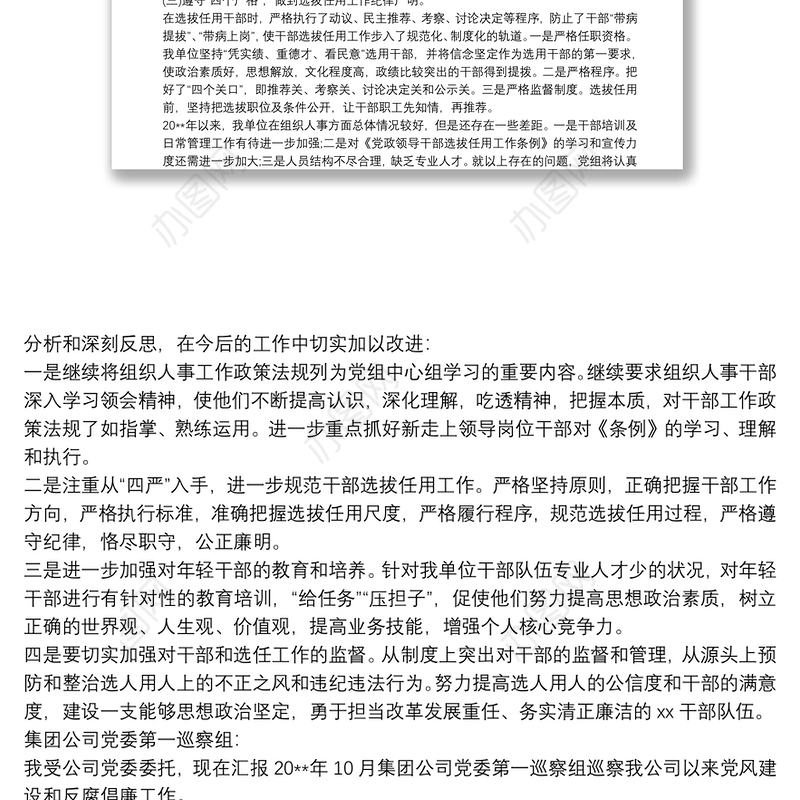 被巡察党组织汇报材料工作汇报提纲三篇