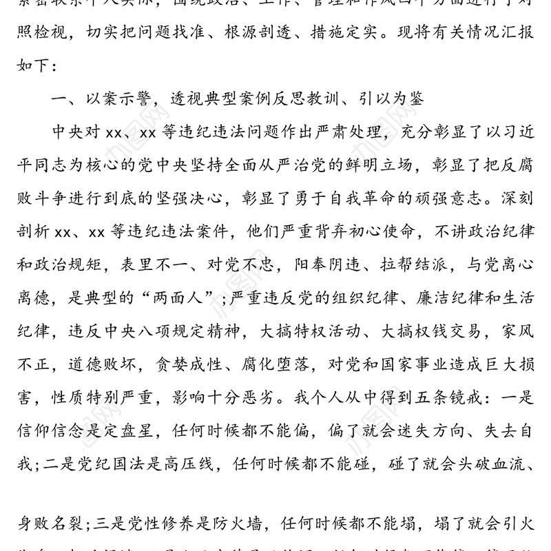 三个以案四增四联警示教育对照检查材料