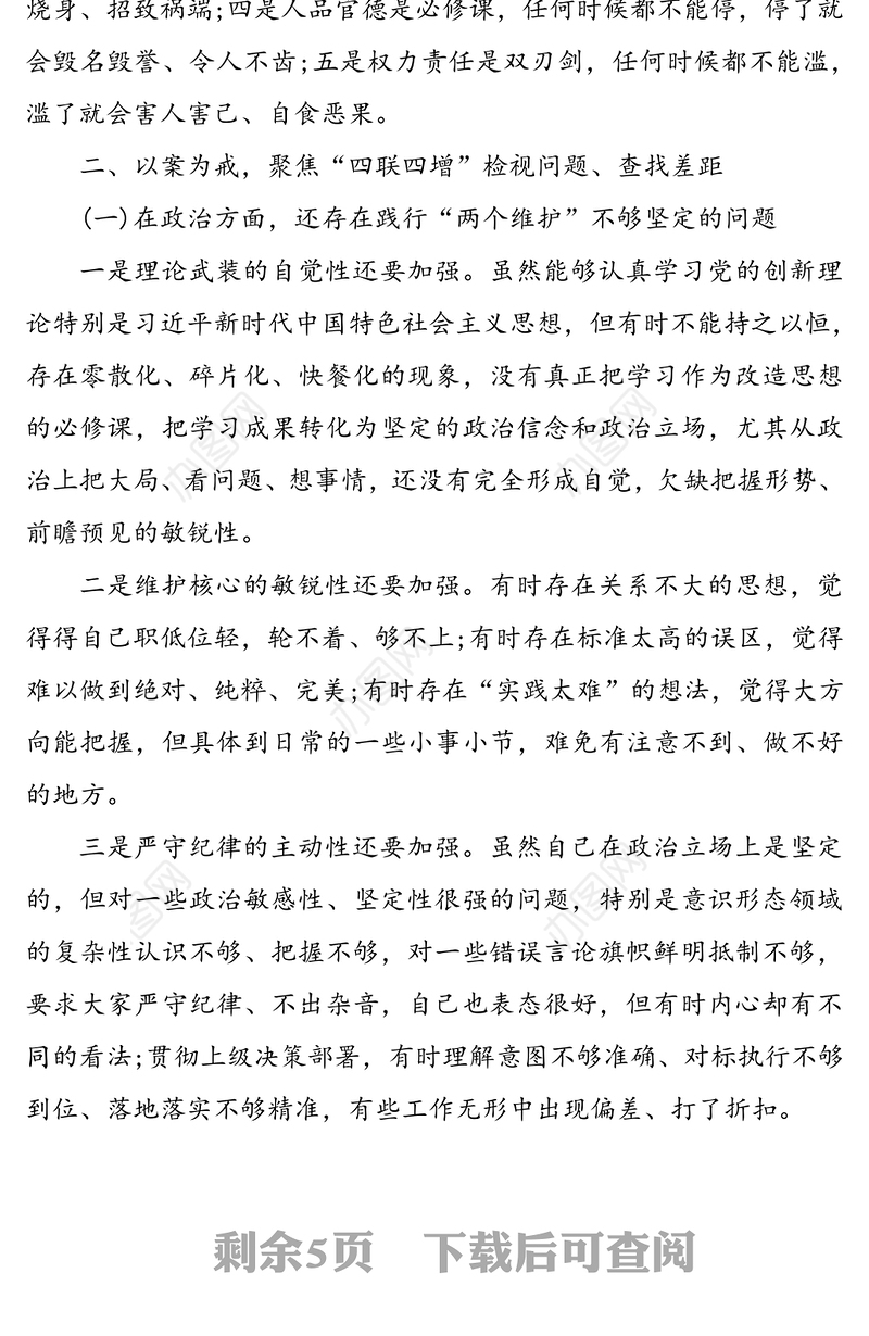 三个以案四增四联警示教育对照检查材料