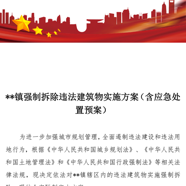 **镇强制拆除违法建筑物实施方案(含应急处置预案)