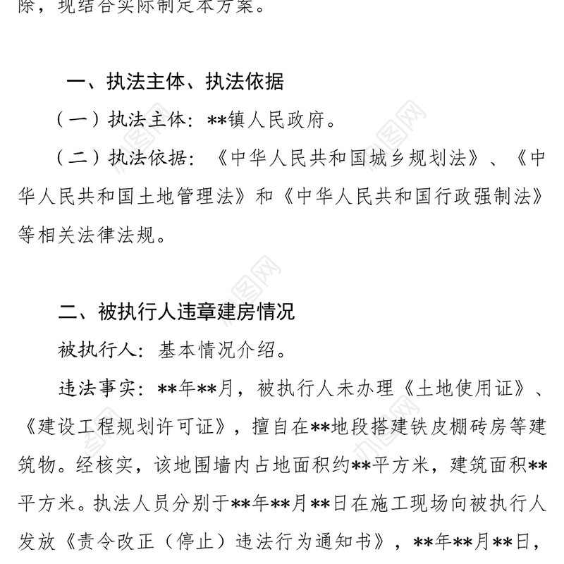 **镇强制拆除违法建筑物实施方案(含应急处置预案)