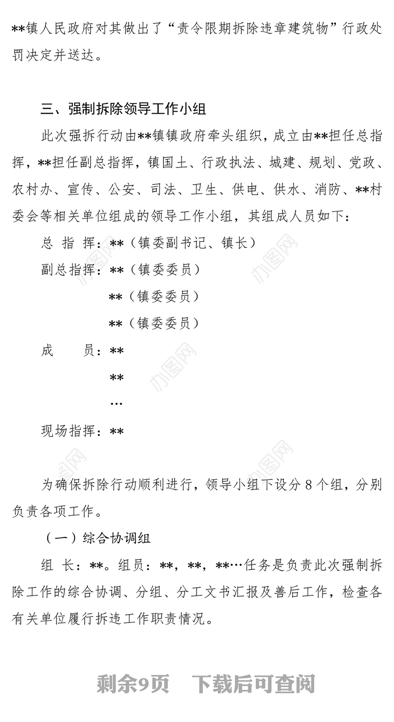 **镇强制拆除违法建筑物实施方案(含应急处置预案)