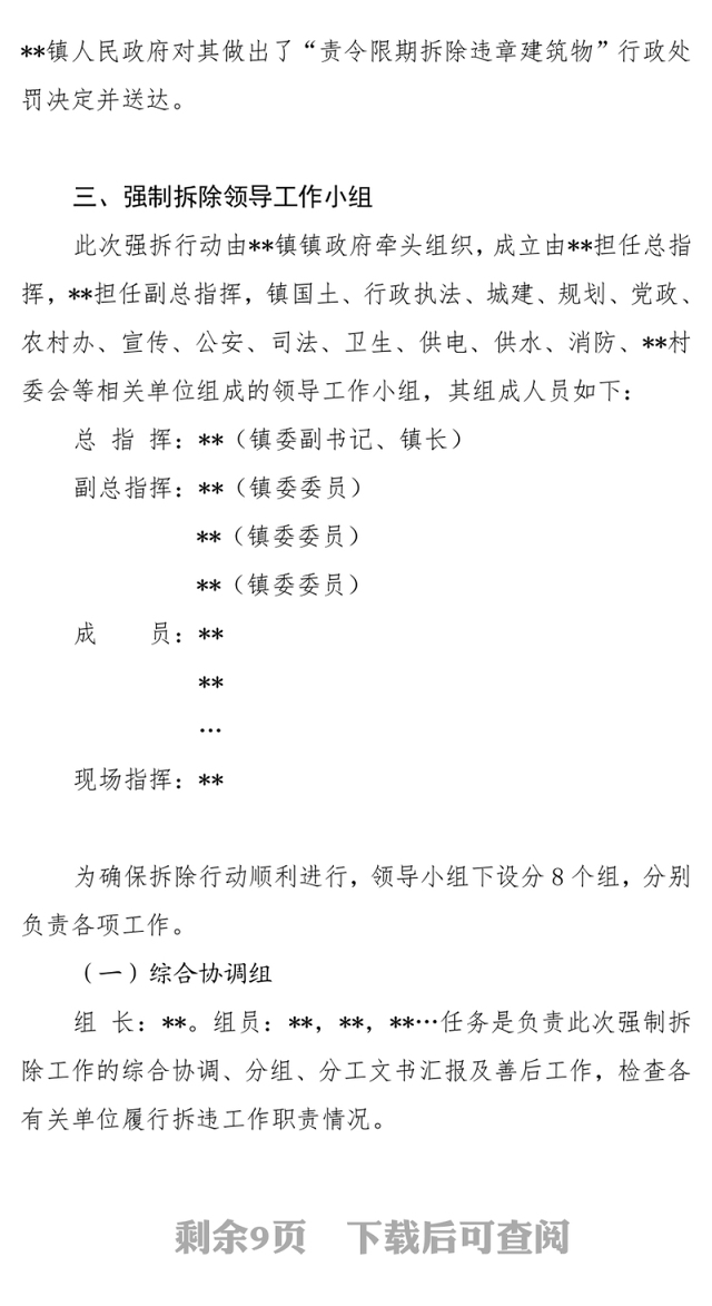 **镇强制拆除违法建筑物实施方案(含应急处置预案)