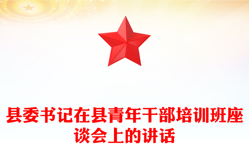 县委书记在县青年干部培训班座谈会上的讲话