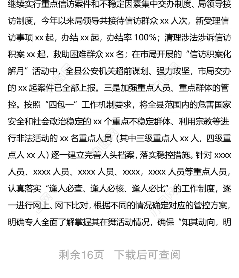 县公安局2021年前三季度工作总结及第四季度工作计划打算