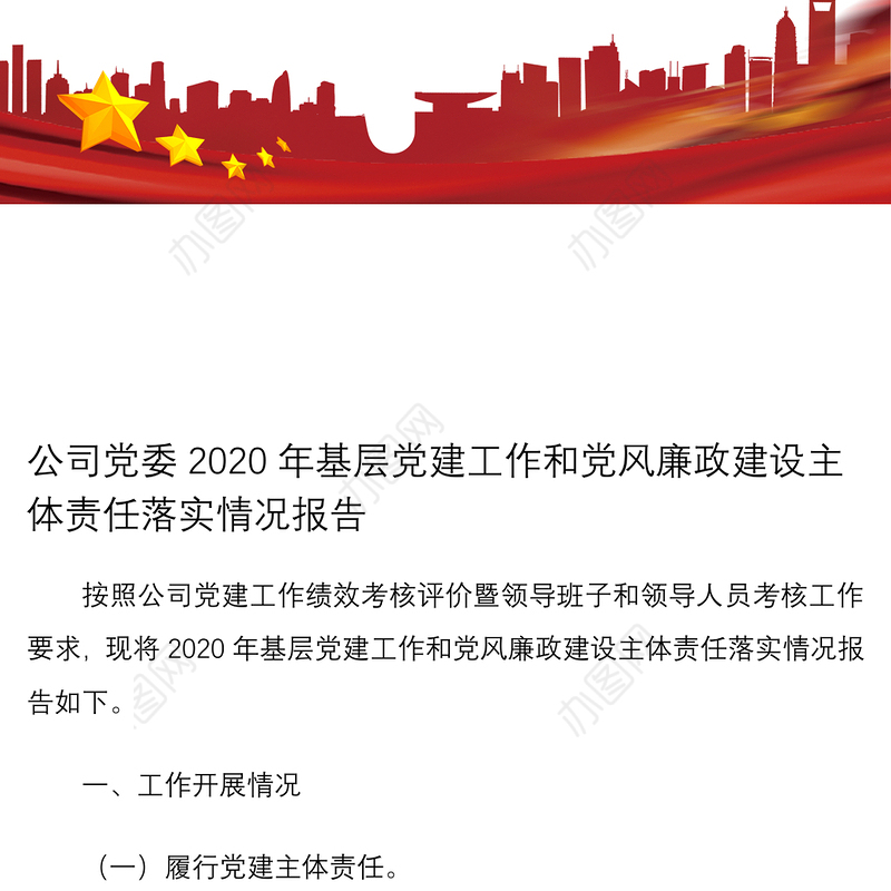 2021基层党建工作和党风廉政建设主体责任落实情况报告