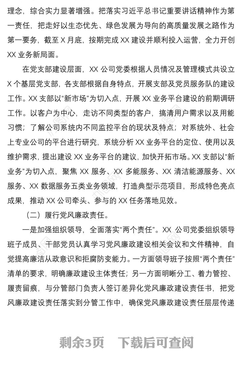2021基层党建工作和党风廉政建设主体责任落实情况报告
