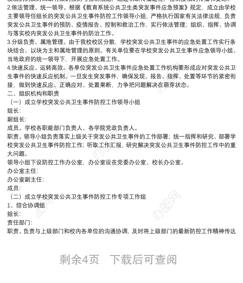 最新突发公共卫生事件应急预案