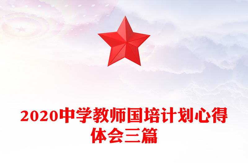 2020中学教师国培计划心得体会三篇