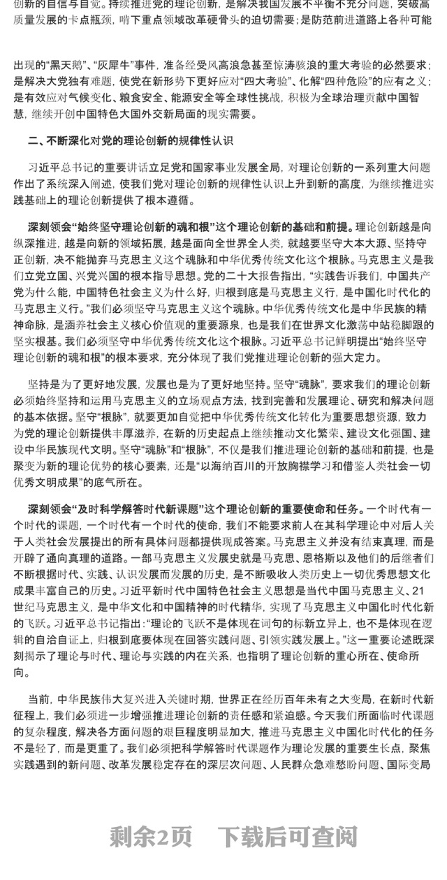 2023在新时代新征程上不断推进党的理论创新ppt红色大气学习习近平新时代中国特色社会主义思想基层组织党政党建党课课件(讲稿)