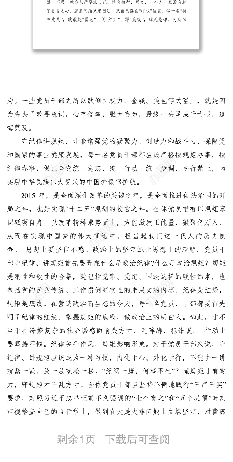 2021【心得体会】领导干部严守政治纪律政治规矩心得体会