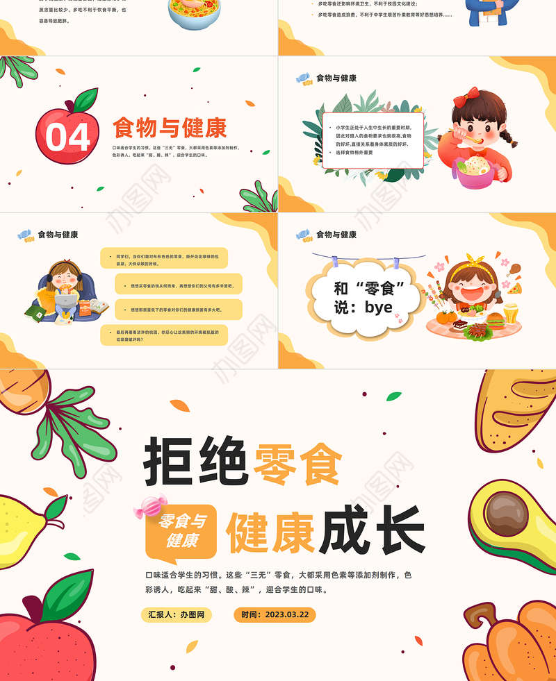 2023拒绝零食健康成长PPT卡通风中小学生零食与健康主题班会课件模板下载