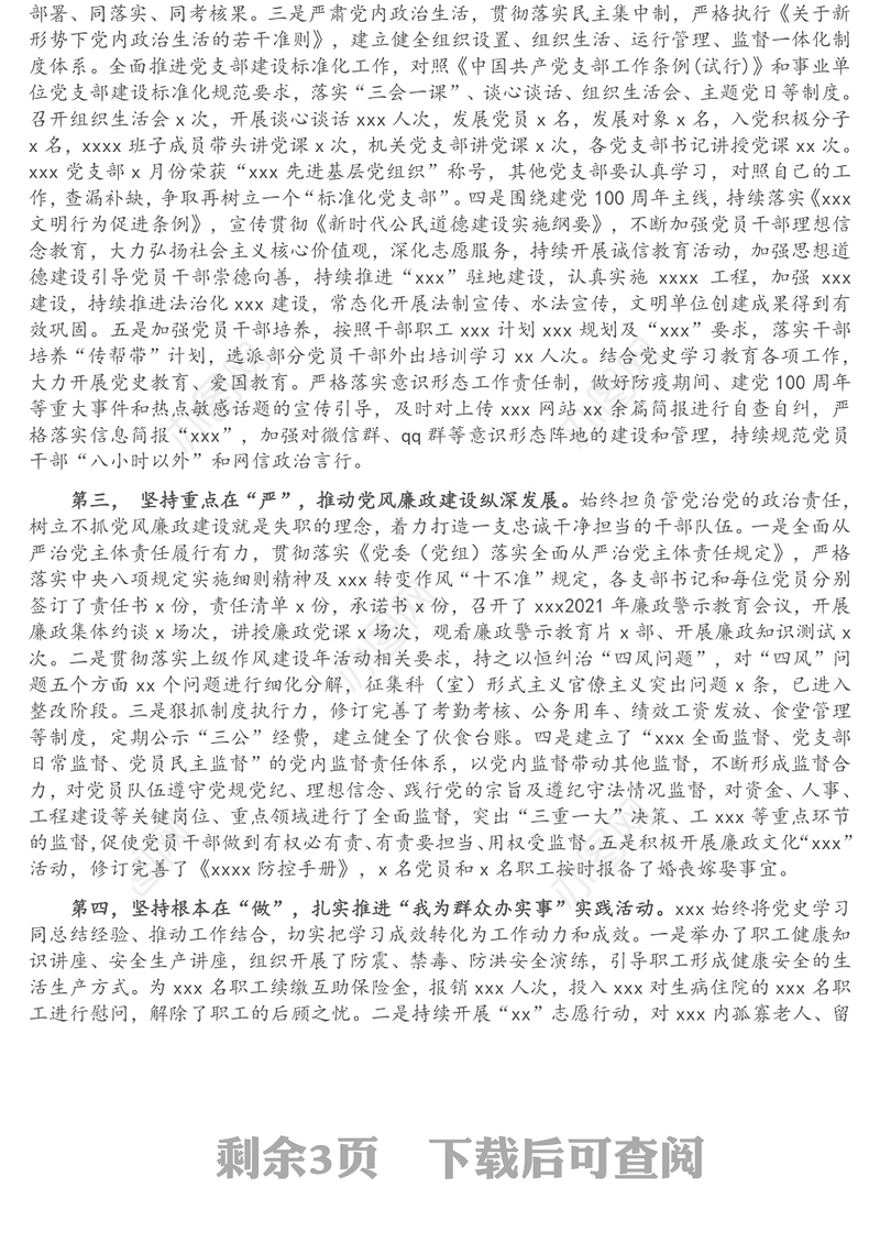 在2021年上半年党建暨党风廉政建设工作汇报会上的讲话