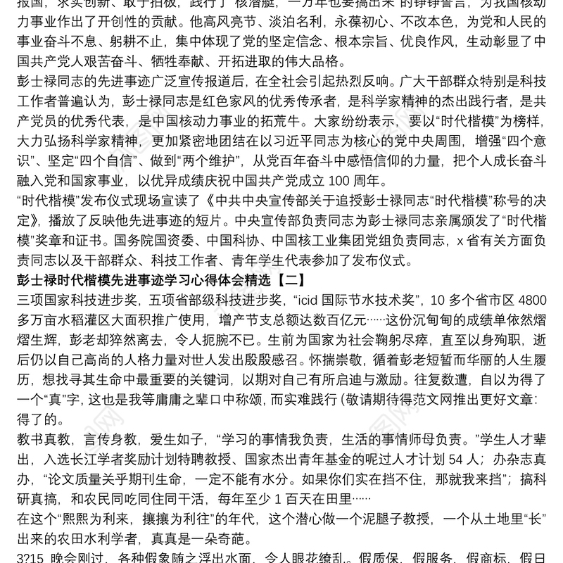 彭士禄时代楷模先进事迹学习心得体会精选