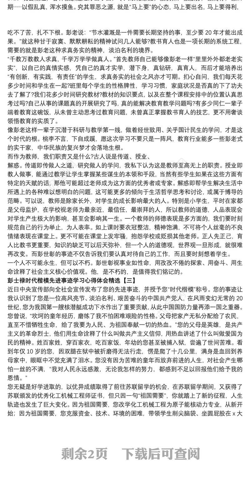 彭士禄时代楷模先进事迹学习心得体会精选