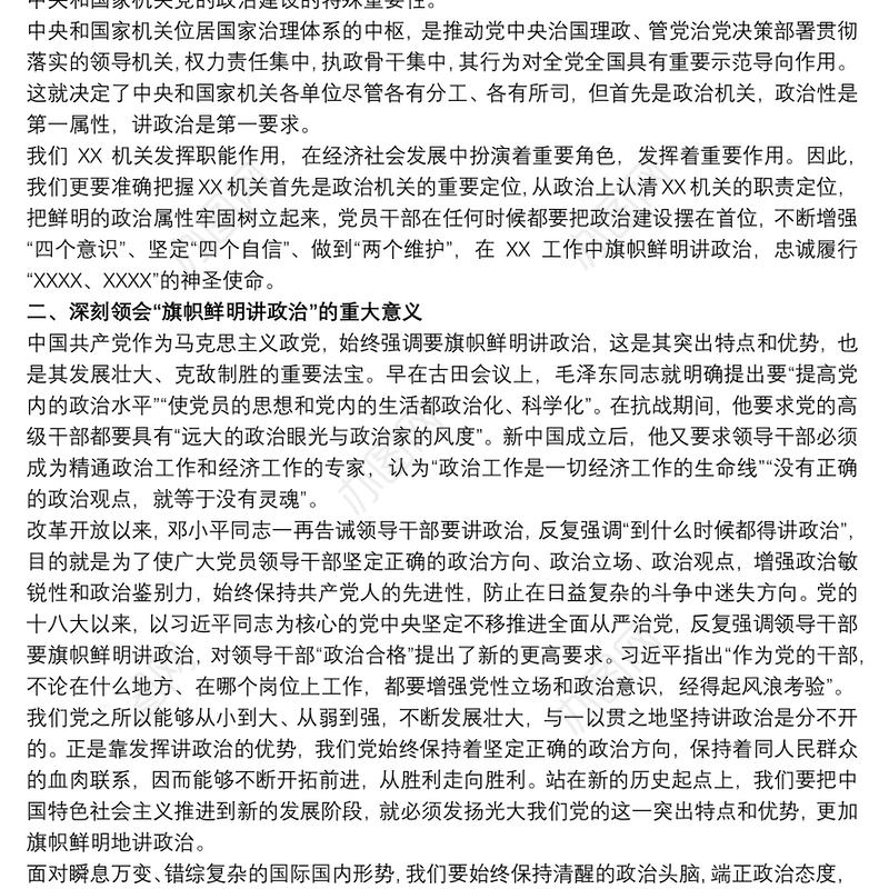 最新做到“两个维护”牢固树立政治机关意识党课讲稿