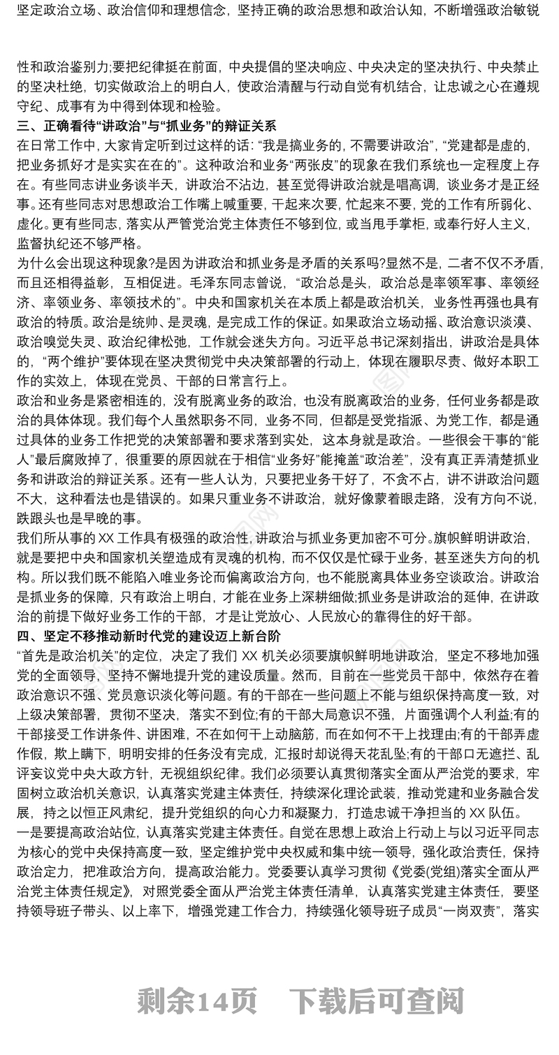 最新做到“两个维护”牢固树立政治机关意识党课讲稿