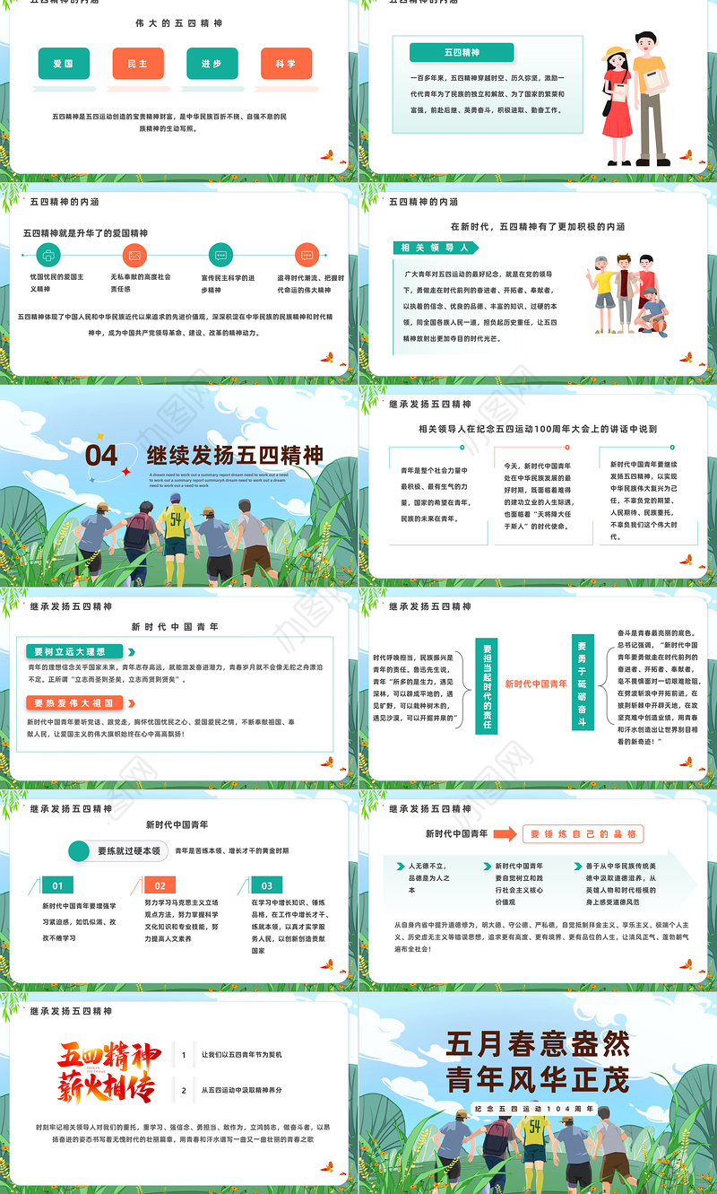 2023五月春意盎然青年风华正茂PPT卡通风风纪念五四运动104周年主题班会课件模板
