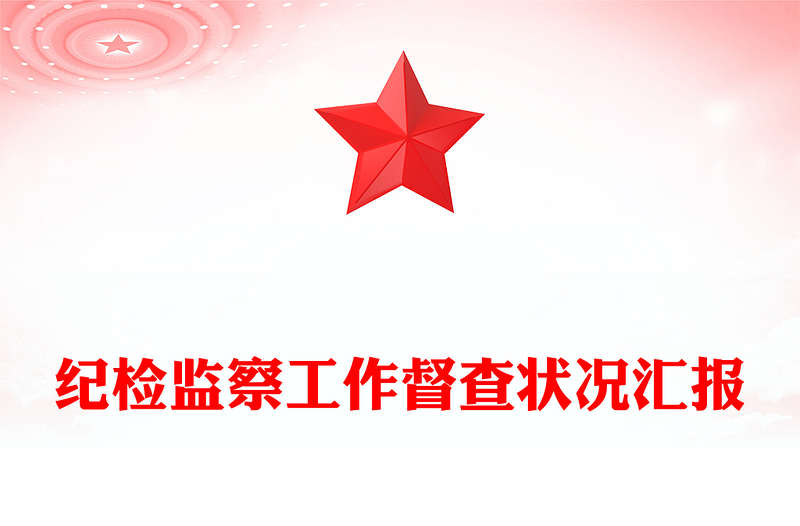 纪检监察工作督查状况汇报