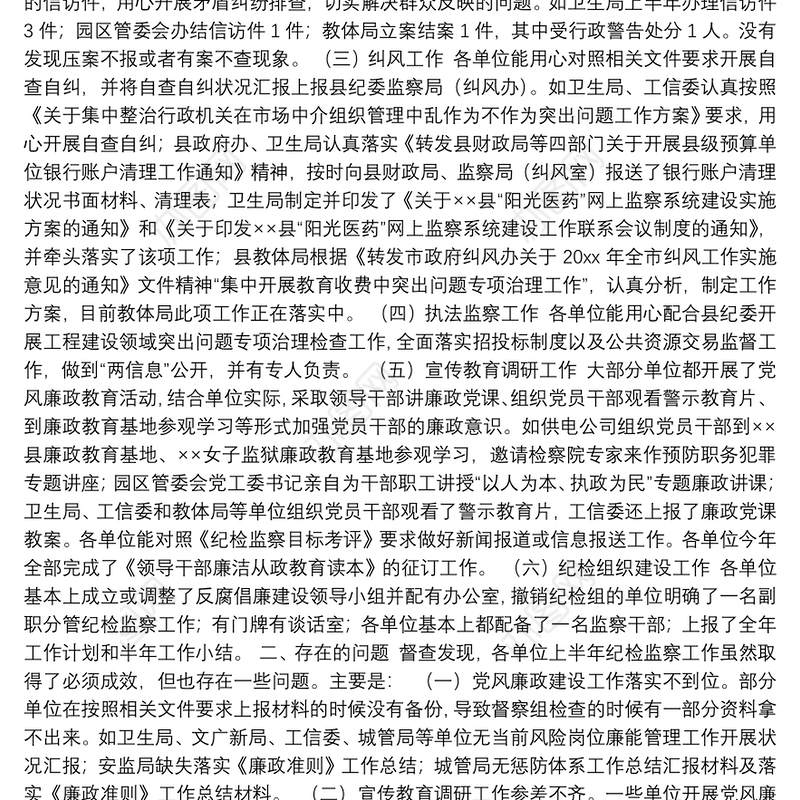 纪检监察工作督查状况汇报