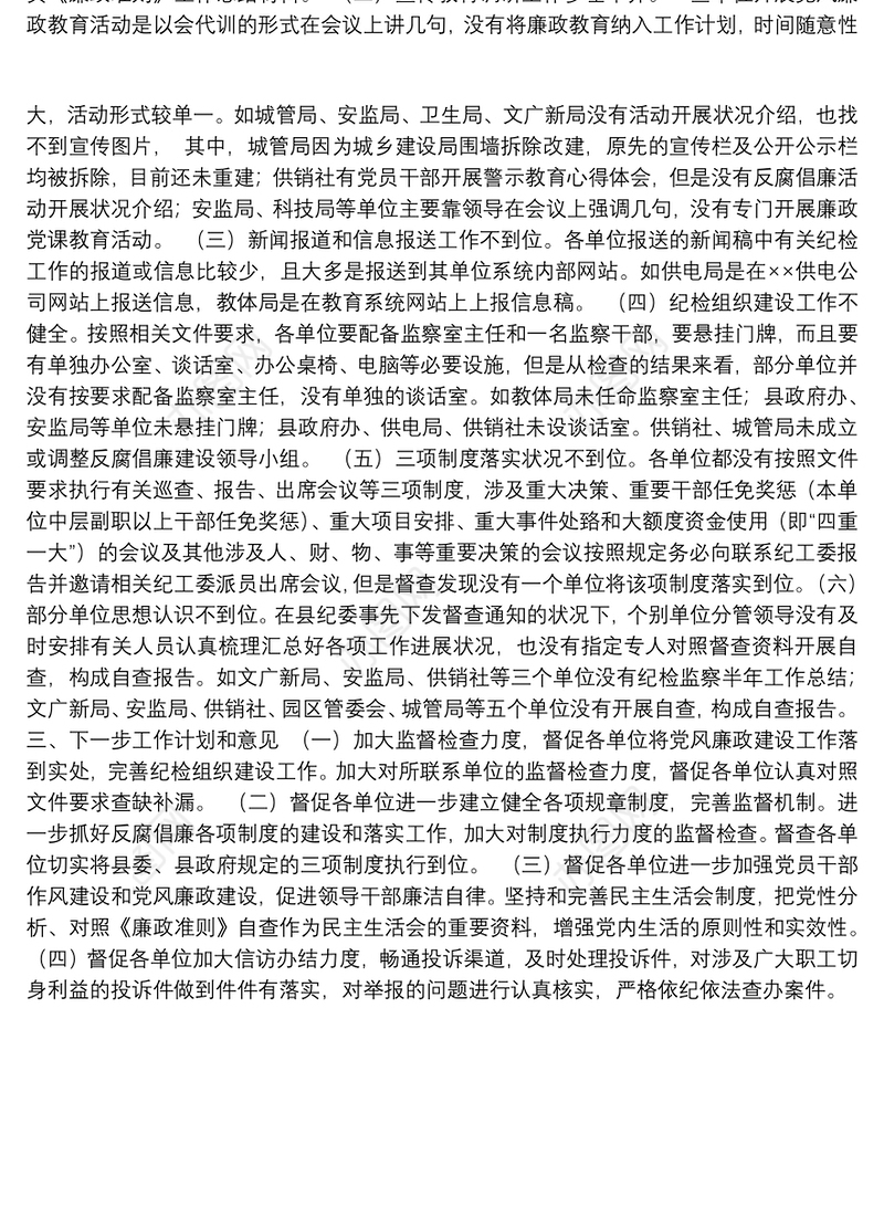 纪检监察工作督查状况汇报