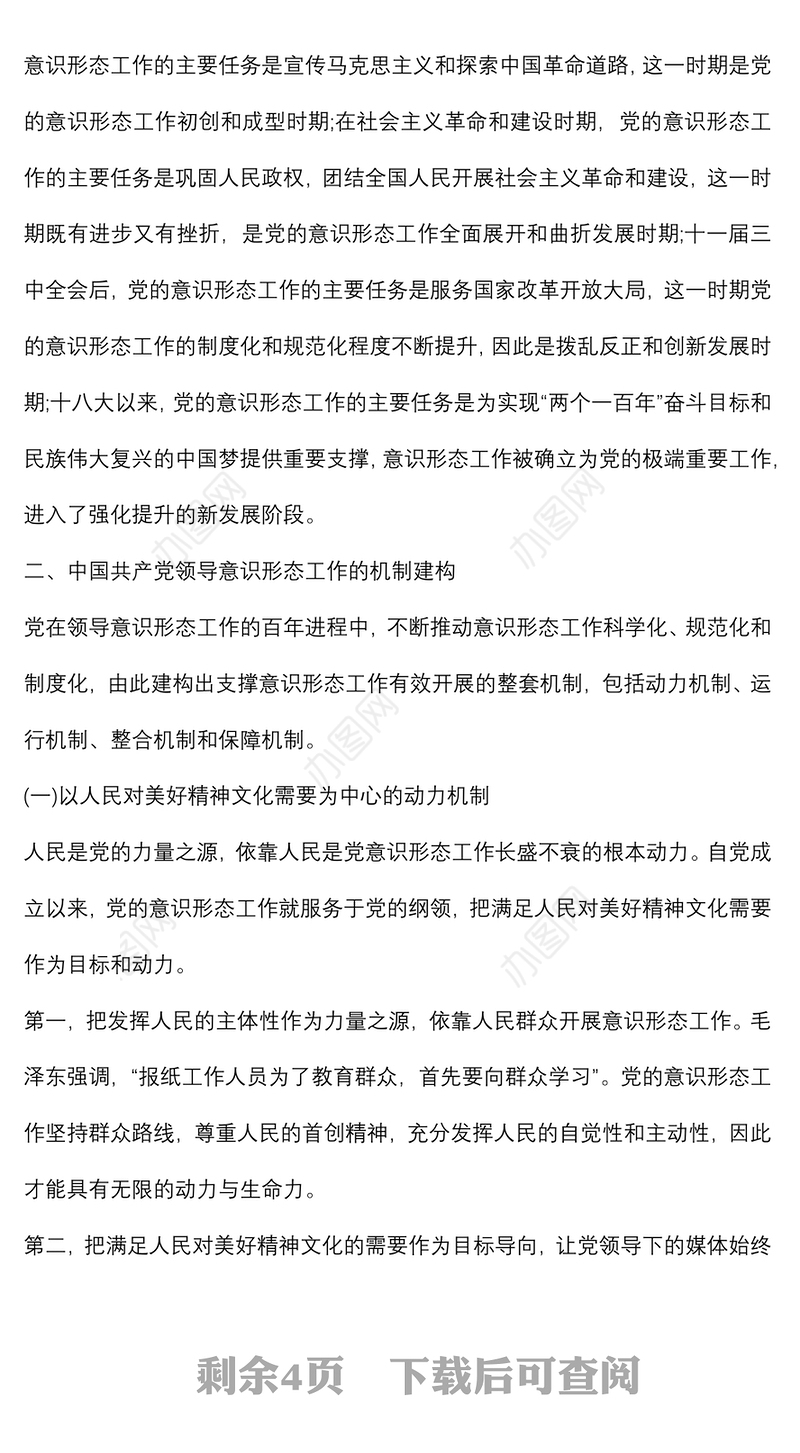 党课讲稿：深刻认识与把握党领导意识形态工作的重要经验