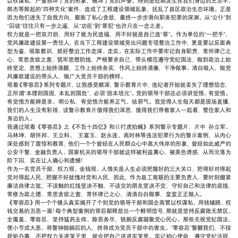 乡镇干部观看《零容忍》专题片个人观后感