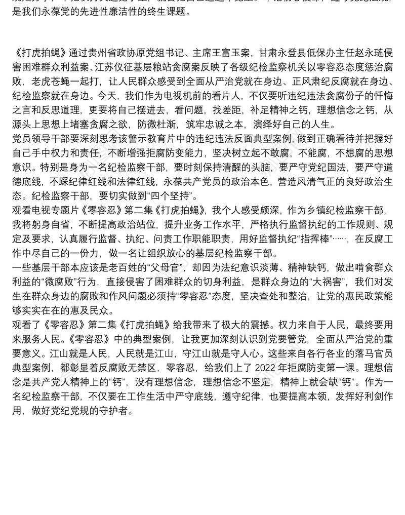 乡镇干部观看《零容忍》专题片个人观后感