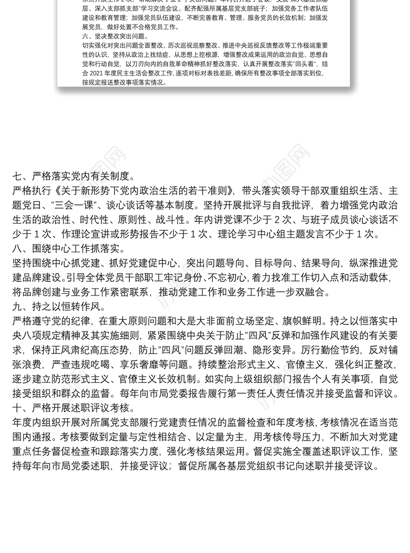 2022年度基层党组织书记抓基层党建工作责任清单