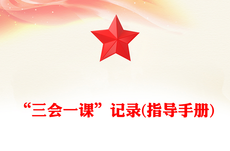 “三会一课”记录(指导手册)