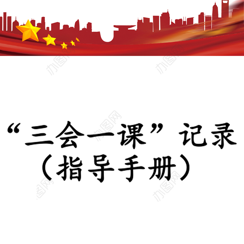 “三会一课”记录(指导手册)
