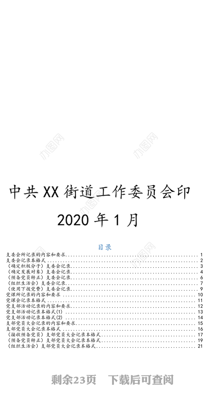 “三会一课”记录(指导手册)