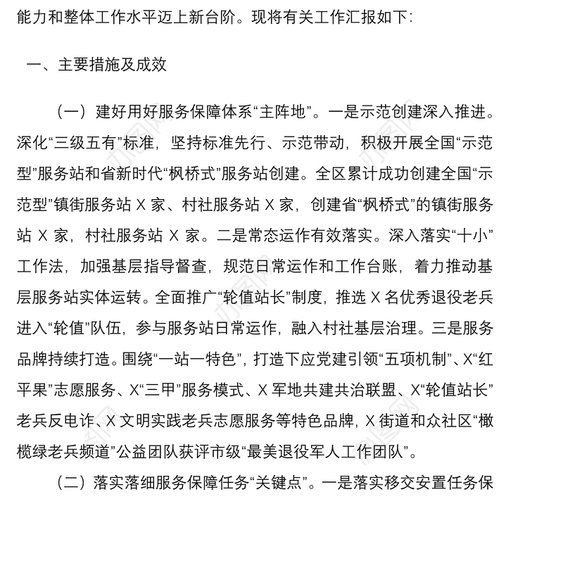 退役军人事务局推进退役军人工作高质量发展工作情况汇报