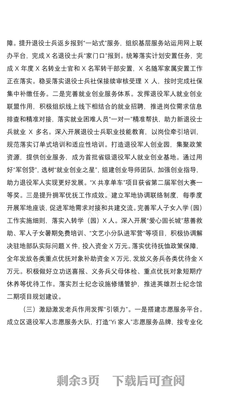 退役军人事务局推进退役军人工作高质量发展工作情况汇报