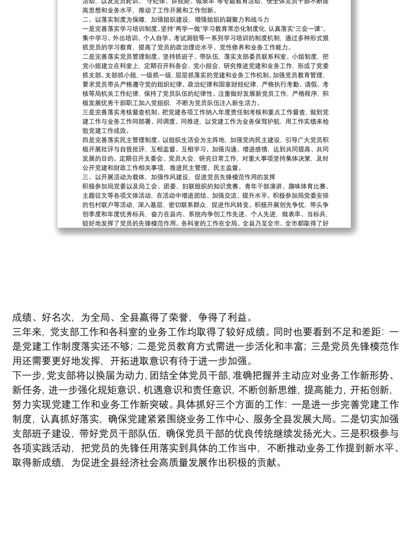 在党支部换届党员大会上的工作报告