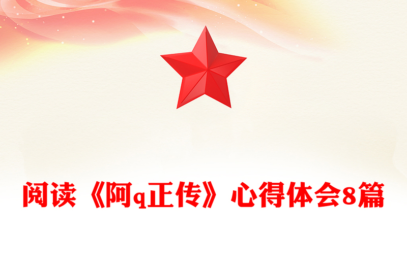 阅读《阿q正传》心得体会8篇