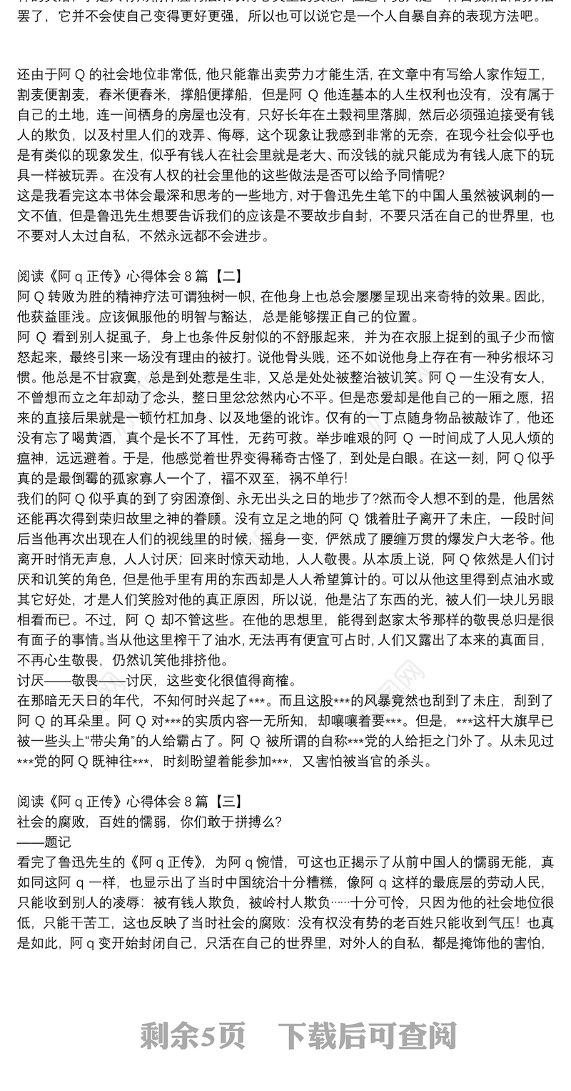 阅读《阿q正传》心得体会8篇