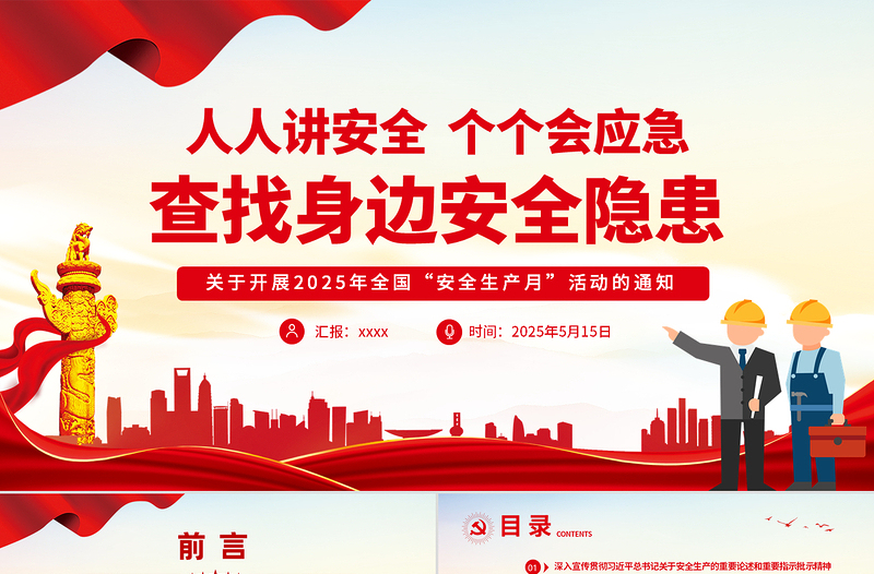 2025年安全生产月活动通知PPT红色精美人人讲安全个个会应急查找身边安全隐患课件下载