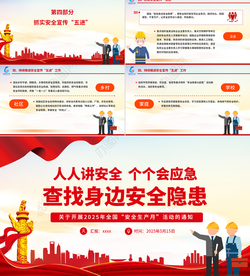 2025年安全生产月活动通知PPT红色精美人人讲安全个个会应急查找身边安全隐患课件下载