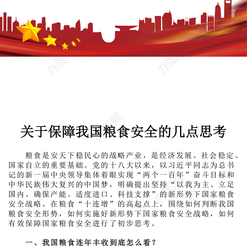 关于保障我国粮食安全的几点思考